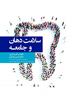 کتاب سلامت دهان و جامعه-نویسنده دکتر حسین حصاری