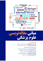 کتاب مبانی مقاله‌نویسی علوم پزشکی-نویسنده دکتر سید حسین ابطحی
