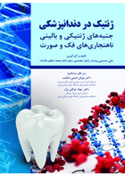 کتاب ژنتیک در دندانپزشکی جنبه های ژنتیکی و بالینی ناهنجاری های فک و صورت-نویسنده علی حسینی برشنه