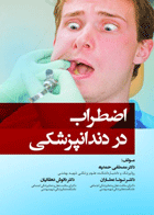 کتاب اضطراب در دندانپزشکی-نویسنده  دکتر مصطفی حمدیه