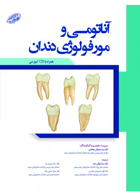کتاب آناتومی و مورفولوژی دندان-نویسنده دکتر سید مصطفی معظمی  