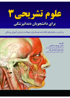 کتاب علوم تشریحی 3 برای دانشجویان دندانپزشکی-نویسنده دکتر یوسف صادقی