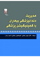 کتاب مدیریت دندانپزشکی بیماران با کمپلیکیشن پزشکی-نویسنده دکتر مریم رحمتی