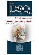 کتاب DSQ مجموعه سوالات رادیولوژی دهان اصول و تفسیر وایت و فارو2014-نویسنده دکتر اسماعیل پورداور 
