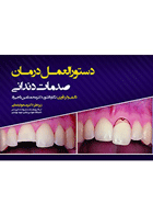 کتاب دستورالعمل درمان صدمات دندانی-نویسنده نگار دانشور