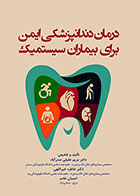 کتاب درمان دندانپزشکی ایمن برای بیماران سیستمیک-نویسنده دکتر مریم جلیلی صدرآباد