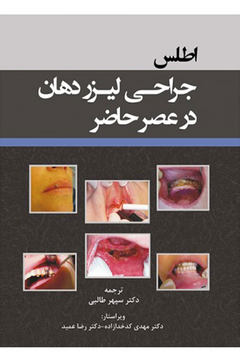 کتاب اطلس جراحی لیزر دهان در عصر حاضر-نویسنده دکتر سپهر طالبی