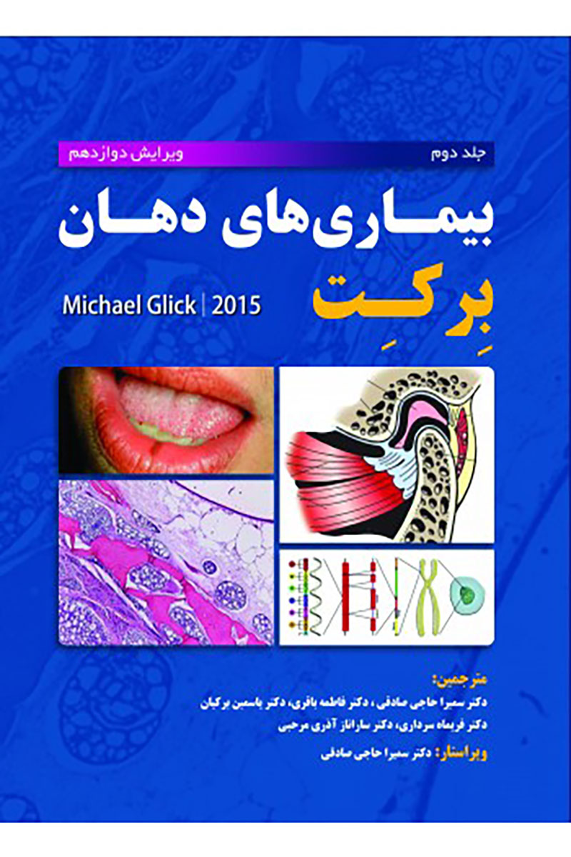 کتاب بیماری‌های دهان برکت 2015جلد دوم-نویسنده مایکل گلیک - مترجم  دکتر سمیرا حاجی صادقی