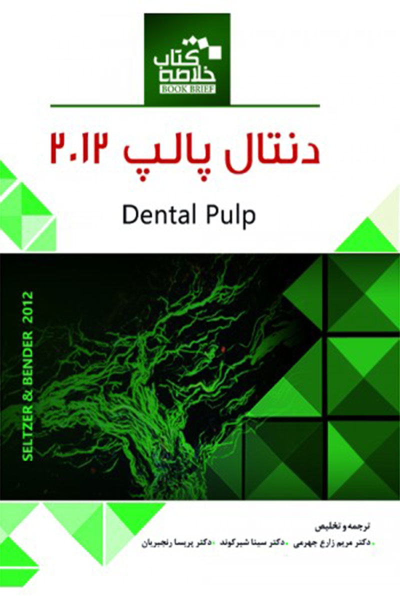 کتاب Book Brief خلاصه کتاب دنتال پالپ 2012-نویسنده دکتر مریم زارع جهرمی 