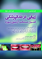 کتاب زیبایی در دندانپزشکی (فصول منتخب آزمون بورد) -نویسنده رونالد گلداشتاین- ترجمه  گروه مترجمین 
