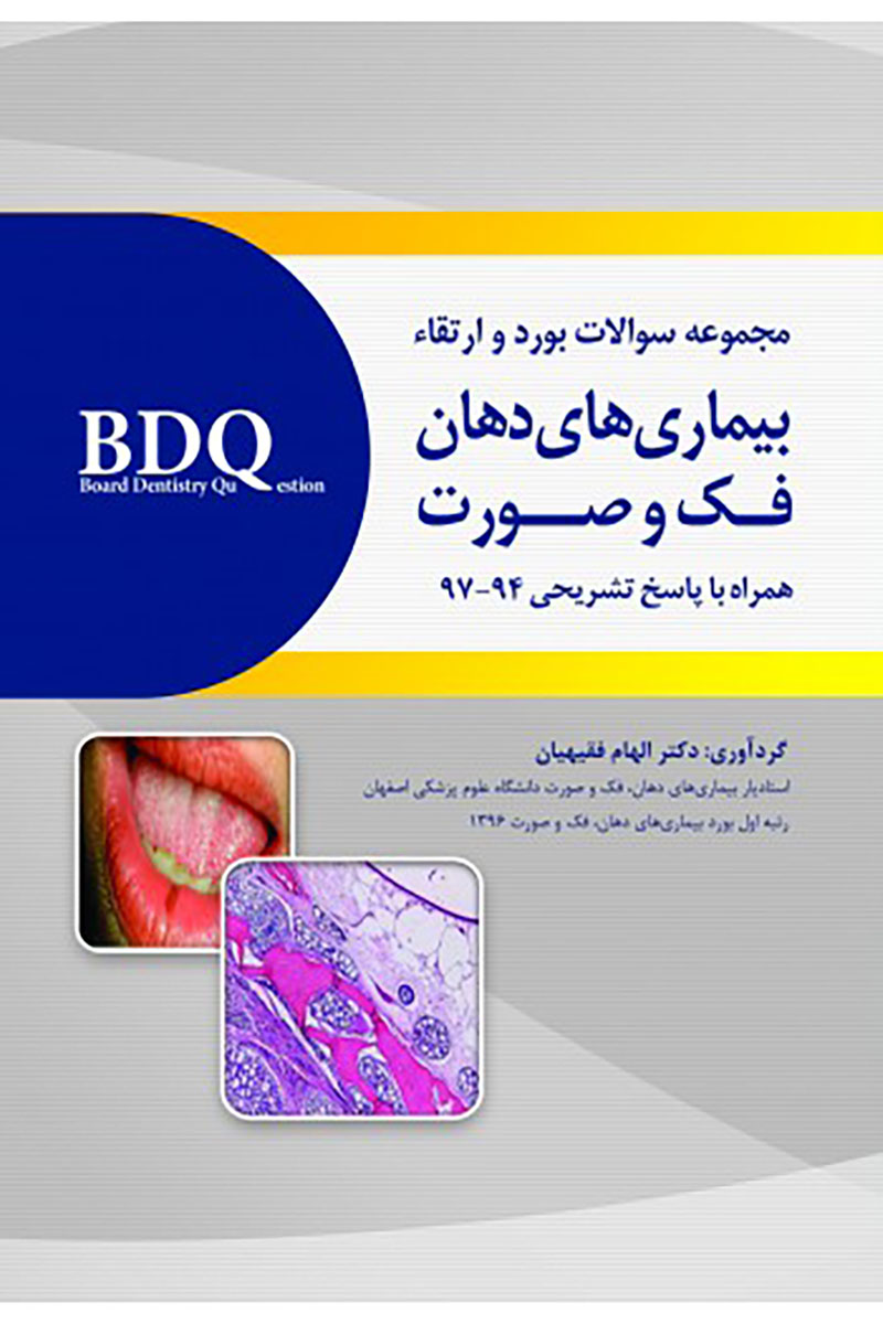 کتابBDQ مجموعه سوالات بورد و ارتقاء بیماری های دهان، فک و صورت (97-94)-نویسنده دکتر الهام فقیهیان  