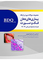 کتابBDQ مجموعه سوالات بورد و ارتقاء بیماری های دهان، فک و صورت (97-94)-نویسنده دکتر الهام فقیهیان  