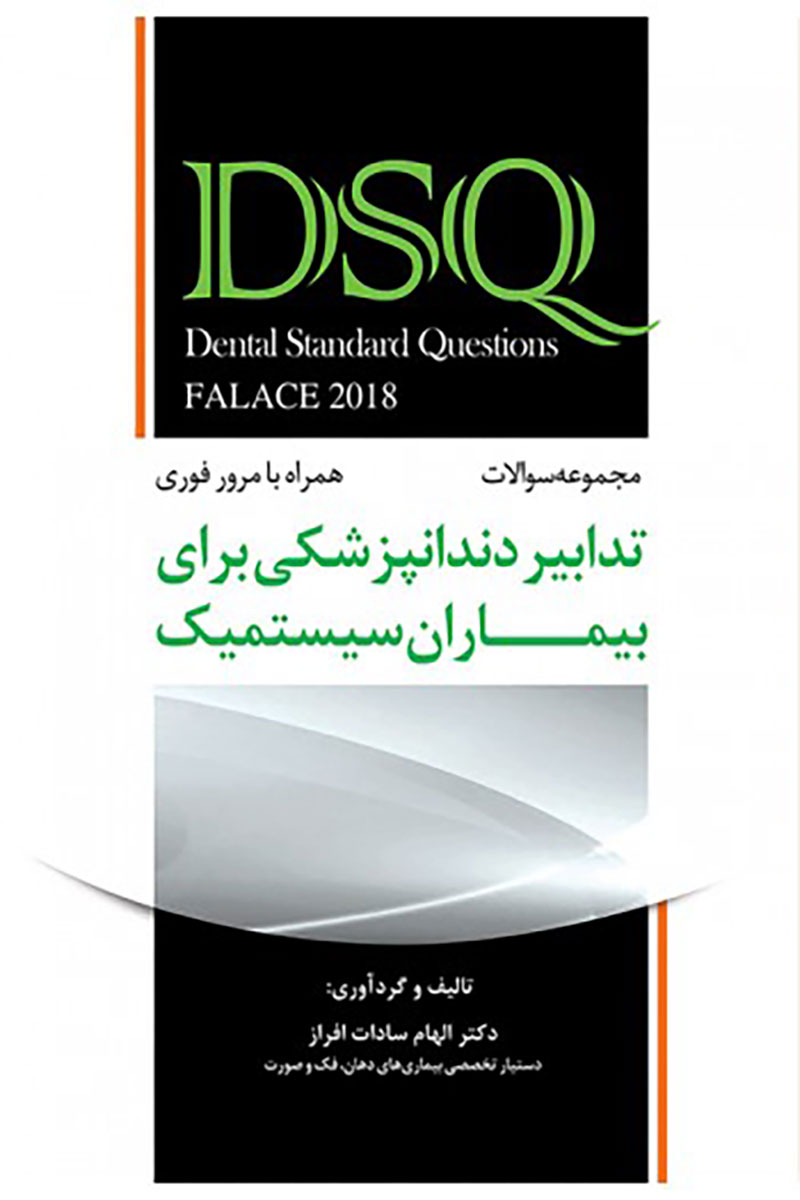کتاب DSQ مجموعه سوالات تدابیر دندانپزشکی برای بیماران سیستمیک (فالاس 2018)-نویسنده دکتر الهام سادات افراز  