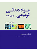 کتاب مواد دندانی ترمیمی کریگ 2019 -تک رنگ- نویسنده دکتر فهیمه سادات طباطبایی 