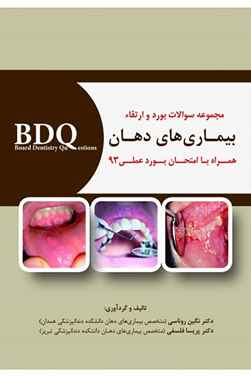 کتاب BDQ مجموعه سوالات بورد و ارتقاء بیماری های دهان (همراه با امتحان بورد عملی 93) -نویسنده دکتر نگین روناسی