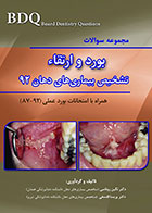 کتاب BDQ مجموعه سوالات تفکیکی بورد و ارتقاء تشخیص بیماری های دهان سال92 -نویسنده دکتر نگین روناسی