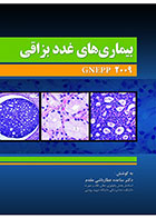 کتاب بیماری های غدد بزاقی (Gnepp 2009) -نویسنده دکتر ساعده عطار باشی مقدم