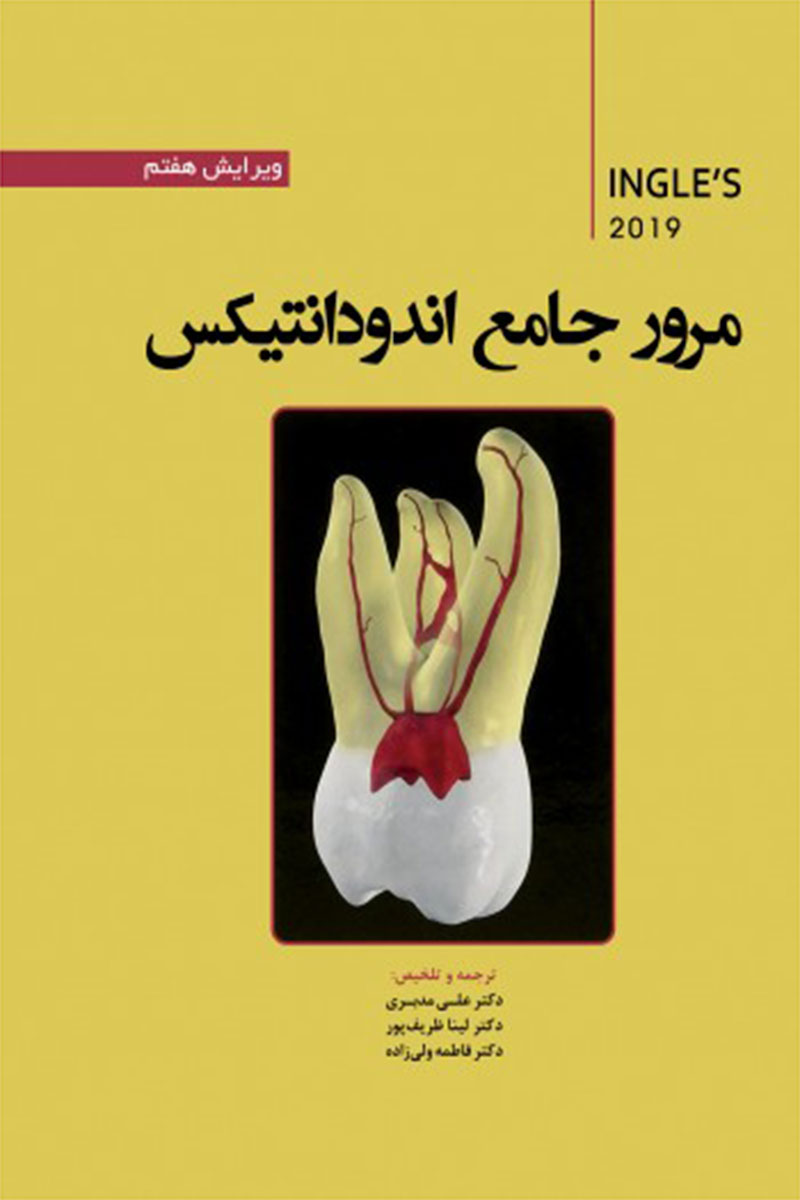 کتاب مرور جامع اندودانتیکس اینگل 2019-نویسنده دکتر علی مدبری 