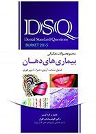 کتاب DSQ مجموعه سوالات تفکیکی بیماری‌های دهان (برکت 2015)-نویسنده دکتر الهام سادات افراز