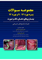 کتاب مجموعه سوالات پره بورد 93-91 و بورد 93 بیماری های دهان،فک و صورت-نویسنده دکتر مهروز ارشادی