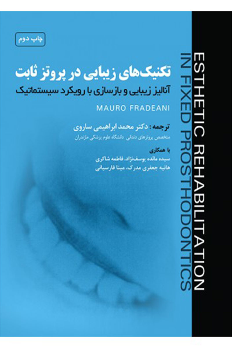 کتاب تکنیک‌های زیبایی در پروتز ثابت-جلد دوم-نویسنده دکتر محمد ابراهیمی ساروی 