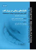 کتاب تکنیک‌های زیبایی در پروتز ثابت-جلد دوم-نویسنده دکتر محمد ابراهیمی ساروی 