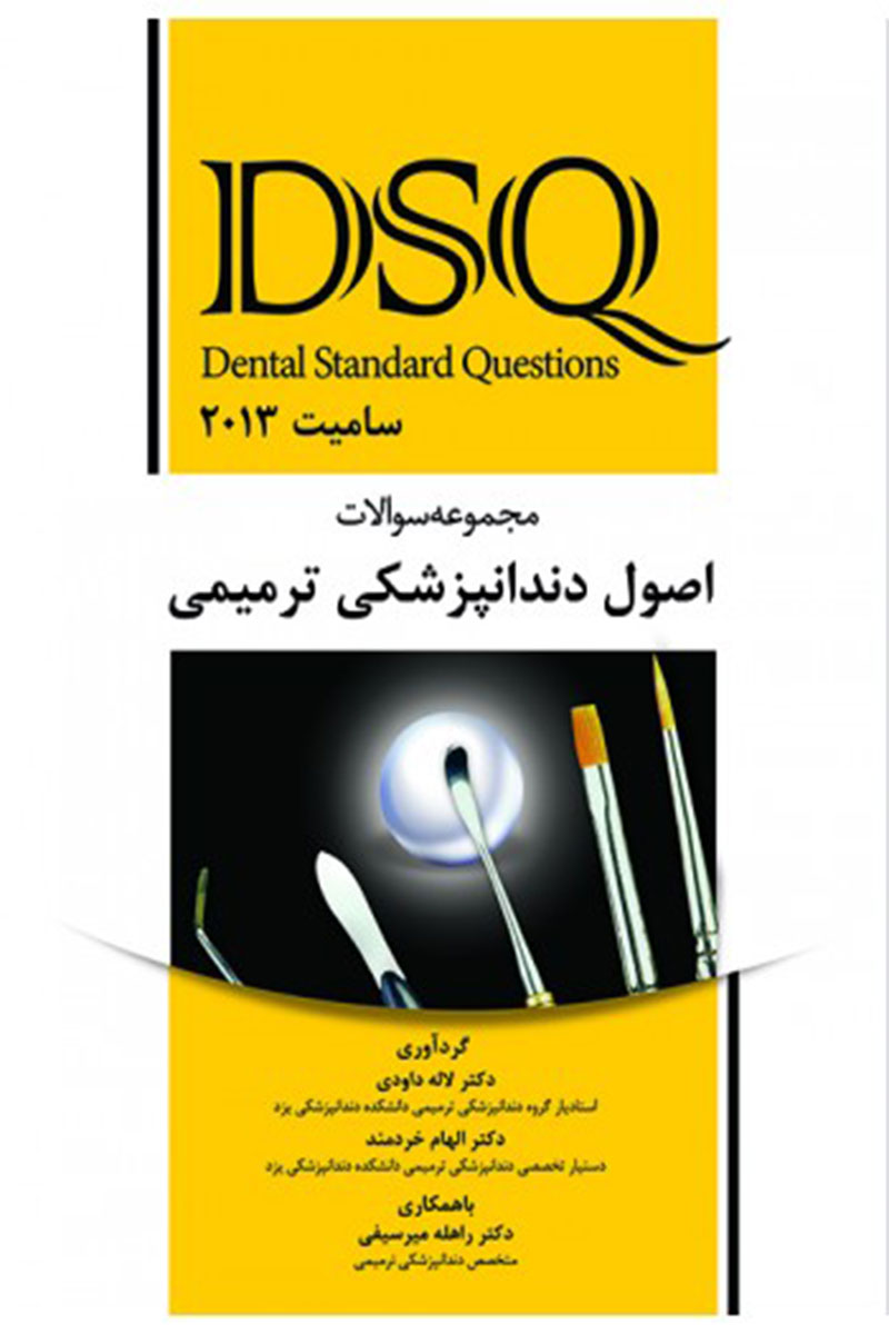 کتاب DSQ مجموعه سوالات اصول دندانپزشکی ترمیمی (سامیت 2013)-نویسنده دکتر لاله داودی 