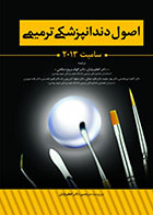 کتاب اصول دندانپزشکی ترمیمی - سامیت 2013-ترجمه دکتر اعظم ولیان 