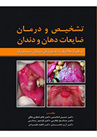کتاب تشخیص و درمان ضایعات دهان و دندان -نویسنده دکتر حسین اسلامی