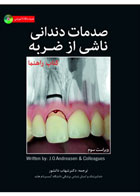 کتاب صدمات دندانی ناشی از ضربه- نویسندهAndreasen- ترجمه دکتر شهاب دانشور 