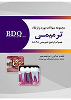 کتاب BDQ مجموعه سوالات بورد و ارتقاء ترمیمـی 95-85-نویسنده  دکتر نجمه جوهر 