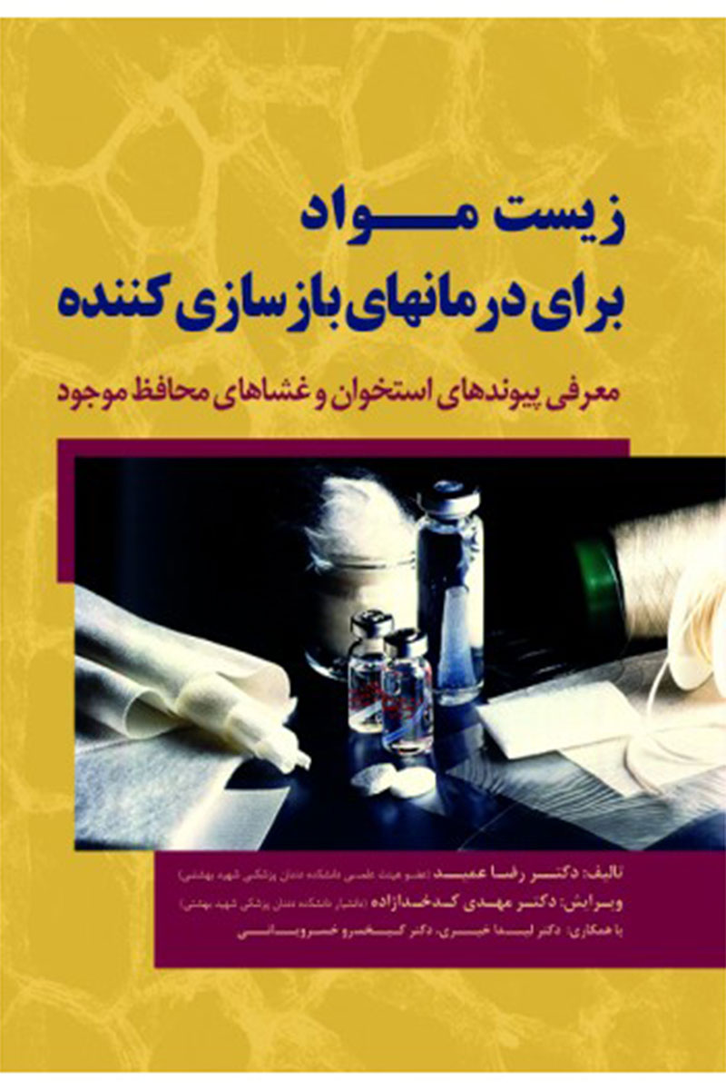 کتاب  زیست مواد برای درمانهای بازسازی کننده-نویسنده  دکتر رضا عمید