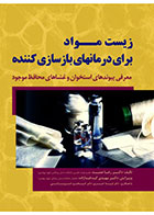 کتاب  زیست مواد برای درمانهای بازسازی کننده-نویسنده  دکتر رضا عمید