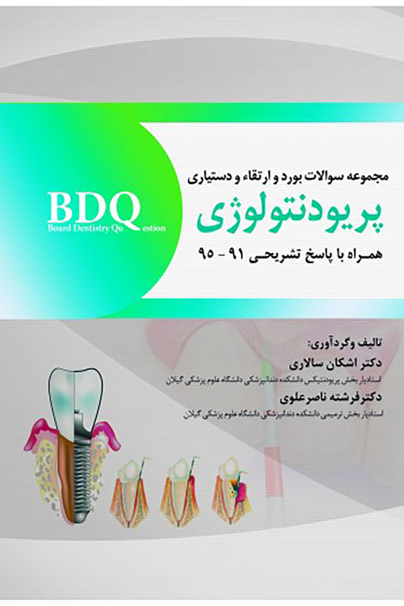 کتاب BDQ مجموعه سوالات بورد، ارتقاء و دستیاری پریودنتولوژی 95-91 نویسنده دکتر اشکان سالاری