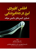 کتاب اطلس کاربردی لیزر در دندانپزشکی-نویسنده  دکتر جواد سرابادانی 