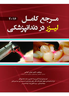 کتاب مرجع کامل لیزر در دندانپزشکی 2016-نویسنده  دکتر عباس کمالی و همکاران  