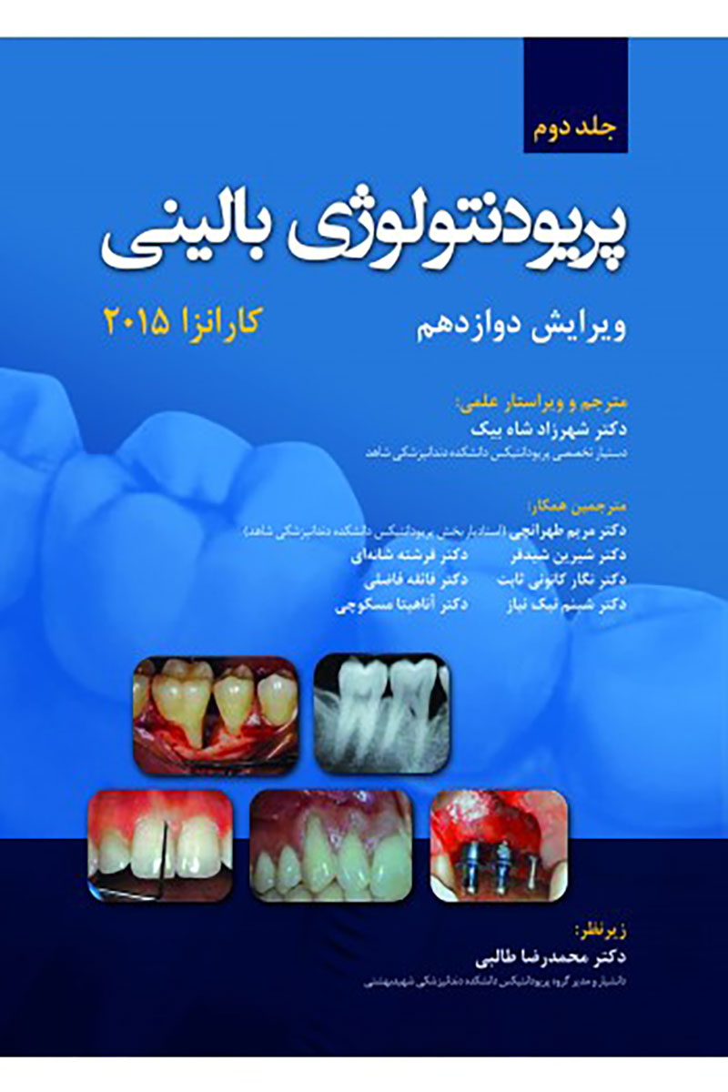 کتاب پریودنتولوژی بالینی کارانزا 2015 (جلد دوم) - نویسنده دکتر شهرزاد شاه بیک