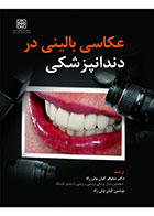 کتاب عکاسی بالینی در دندانپزشکی-نویسنده دکتر نیلوفر کیان‌وش راد   و همکاران