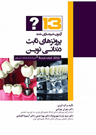 کتاب 13 آزمون شبیه سازی شده پروتزهای ثابت دندانی نوین روزنستیل 2016-نویسنده دکتر مهران بهرامی