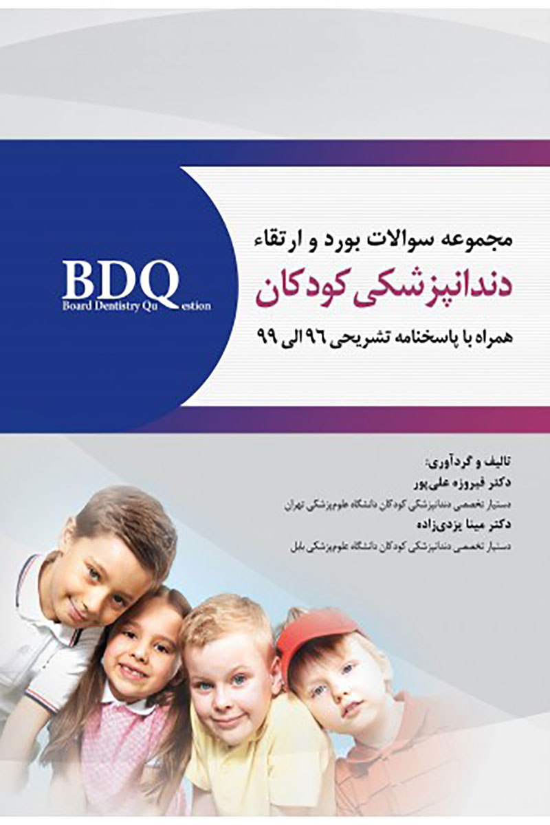 کتاب BDQ مجموعه سوالات بورد و ارتقاء دندانپزشکی کودک و نوجوان 96-99-نویسنده دکتر فیروزه علی پور    