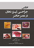کتاب اطلس جراحی لیزر دهان در عصر حاضر- نویسنده دکتر سپهر طالبی