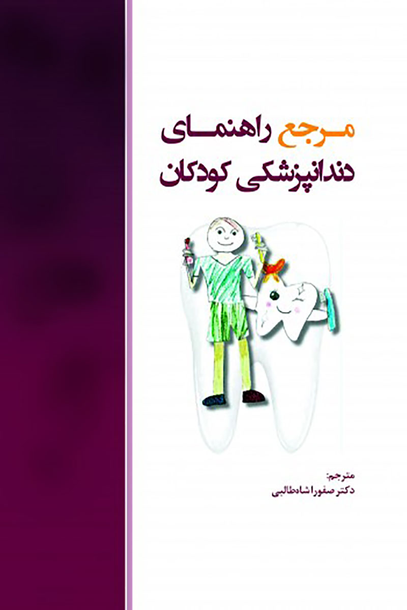 کتاب  مرجع راهنمای دندانپزشکی کودکان - ترجمه دکتر صفورا شاه طالبی     