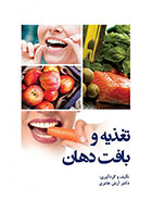 کتاب تغذیه و بافت دهان - نویسنده دکتر آرش عامری 