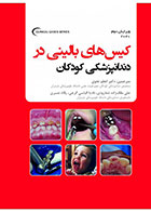 کتاب  کیس های بالینی در دندانپزشکی کودکان 2020 ویرایش دوم- ترجمه دکتر اعظم نحوی      