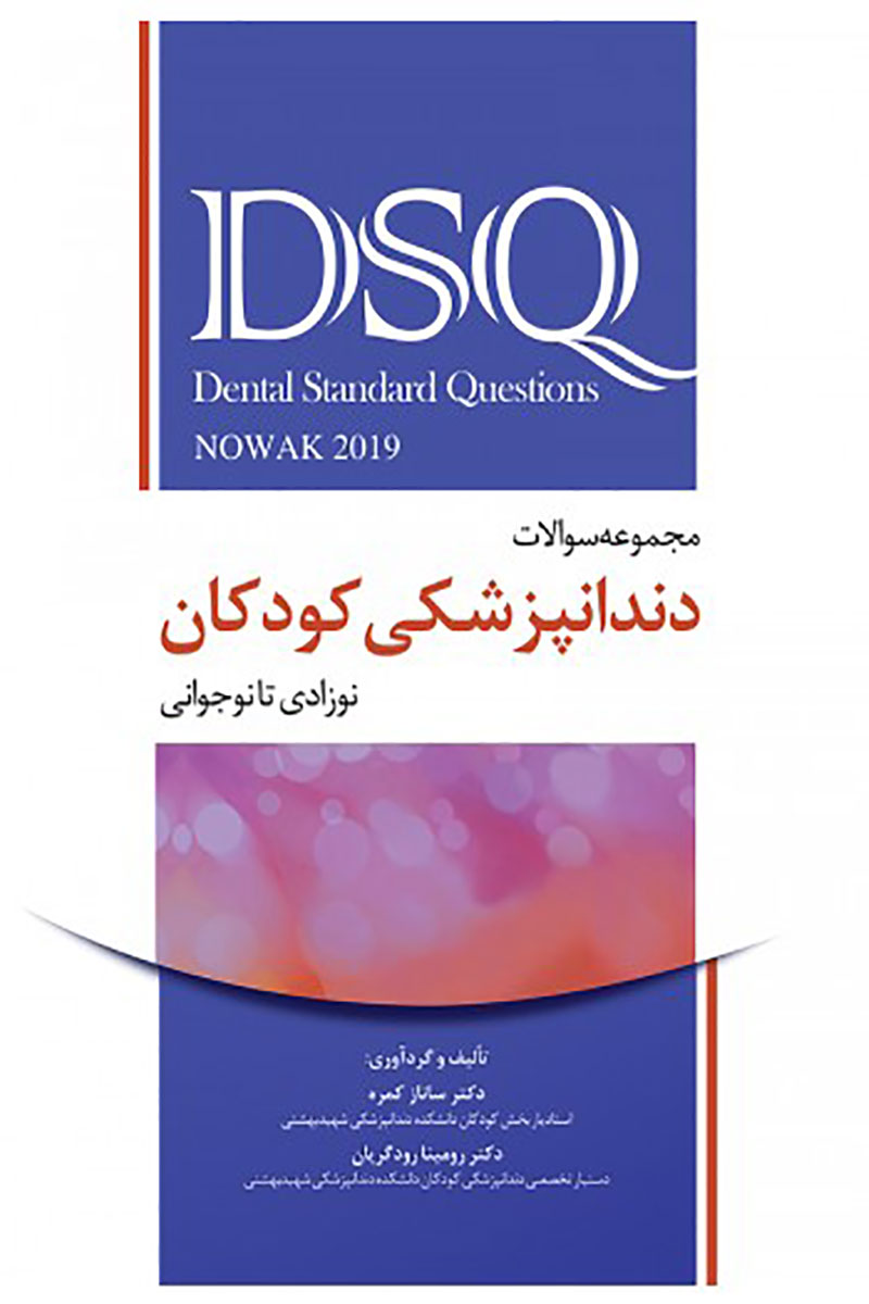 کتاب  DSQ مجموعه سوالات دندانپزشکی کودکان؛ نوزادی تا نوجوانی (نواک - پینکهام 2019) - نویسنده دکتر ساناز کمره      