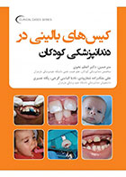 کتاب  کیس‌ های بالینی در دندانپزشکی کودکان- ترجمه دکتر اعظم نحوی و دیگران