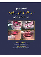 کتاب اطلس جامع درمان‌هاى لیزر دایود در دندانپزشکى - نویسنده دکتر ناهید دریکوند 
