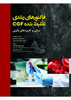 کتاب فاکتورهای رشدی تغلیظ شده CGF مبانی و کاربردهای بالینی-نویسنده  دکتر مهسا نژادکریم 