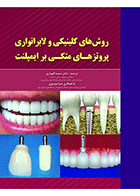 کتاب روش های کلینیکی و لابراتواری پروتزهای متکی بر ایمپلنت-نویسنده دکتر سمیه اللهیاری 
