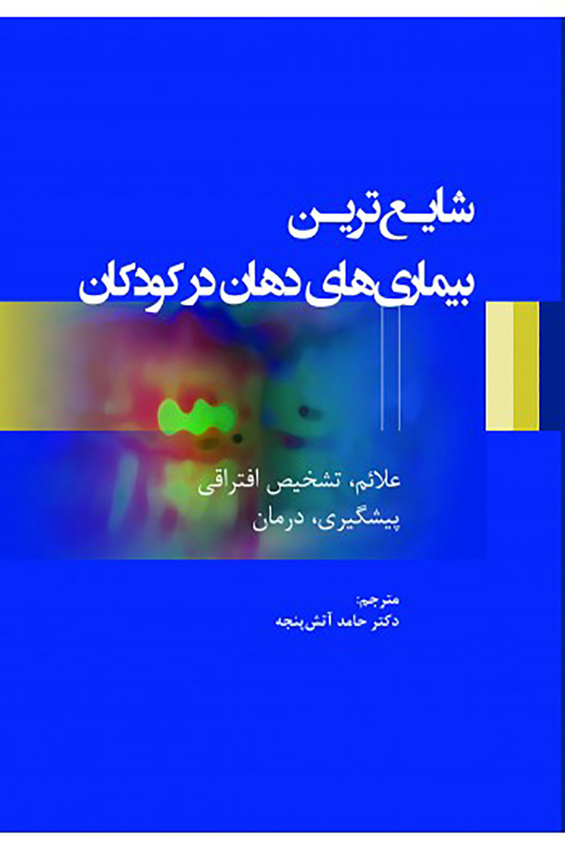 کتاب شایع‌ترین بیماری‌های دهان در کودکان- ترجمه دکتر حامد آتش پنجه